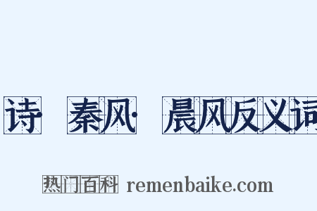 诗·秦风·晨风反义词是什么意思的图片